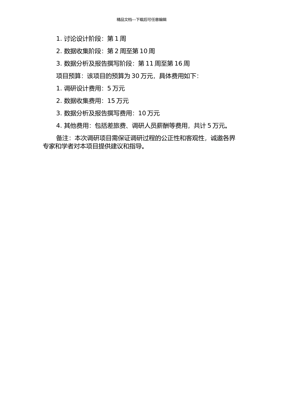 S公司用户全生命周期需求及满意度调研项目报告的开题报告_第2页