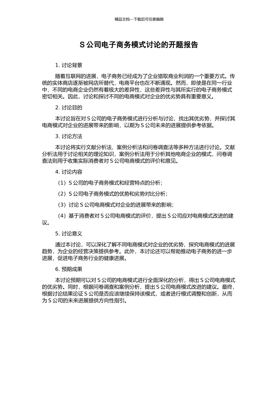 S公司电子商务模式研究的开题报告_第1页