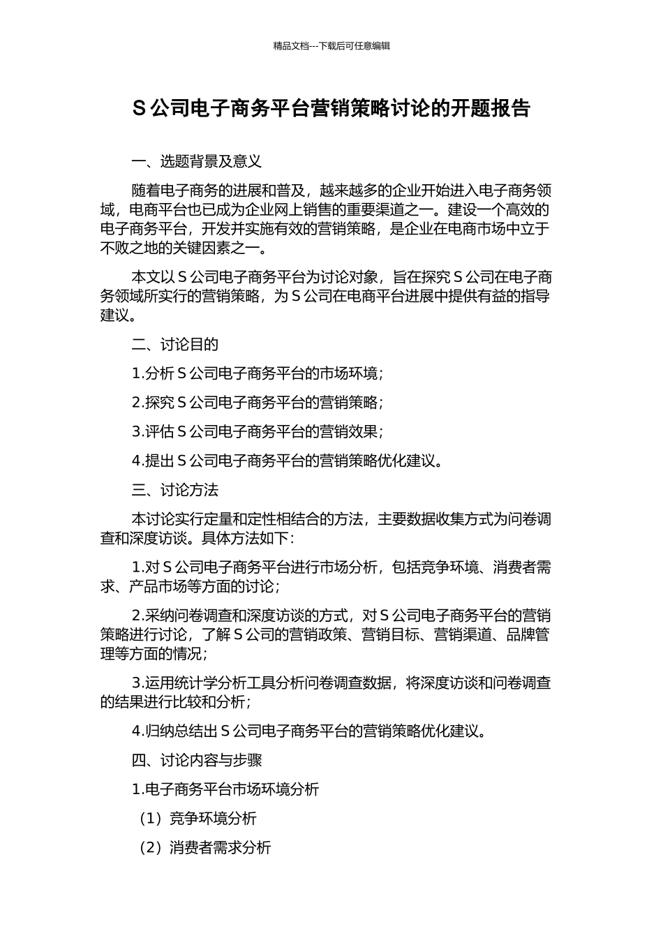 S公司电子商务平台营销策略研究的开题报告_第1页