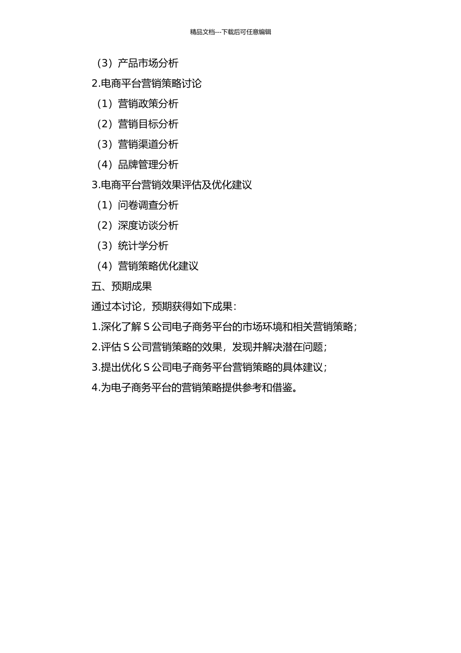S公司电子商务平台营销策略研究的开题报告_第2页