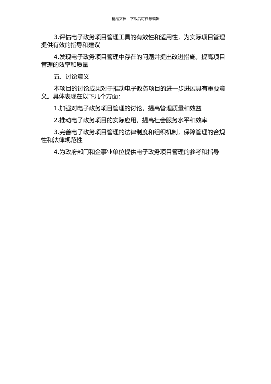 S公司电子政务项目管理应用研究的开题报告_第2页