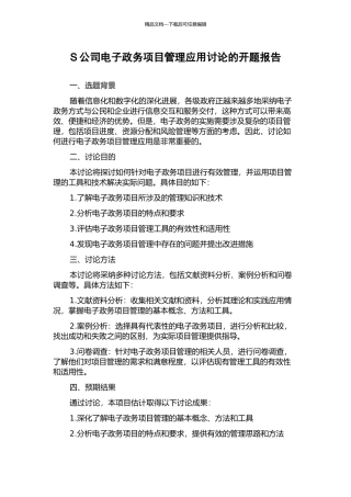 S公司电子政务项目管理应用研究的开题报告