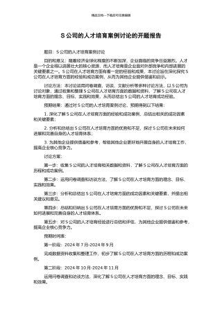 S公司的人才培育案例研究的开题报告