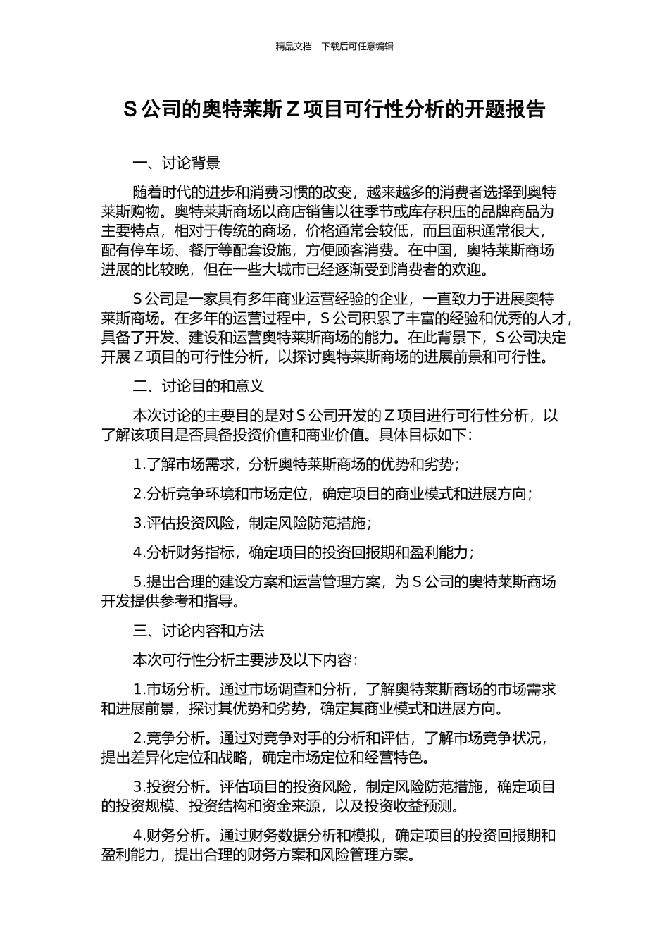 S公司的奥特莱斯Z项目可行性分析的开题报告_第1页