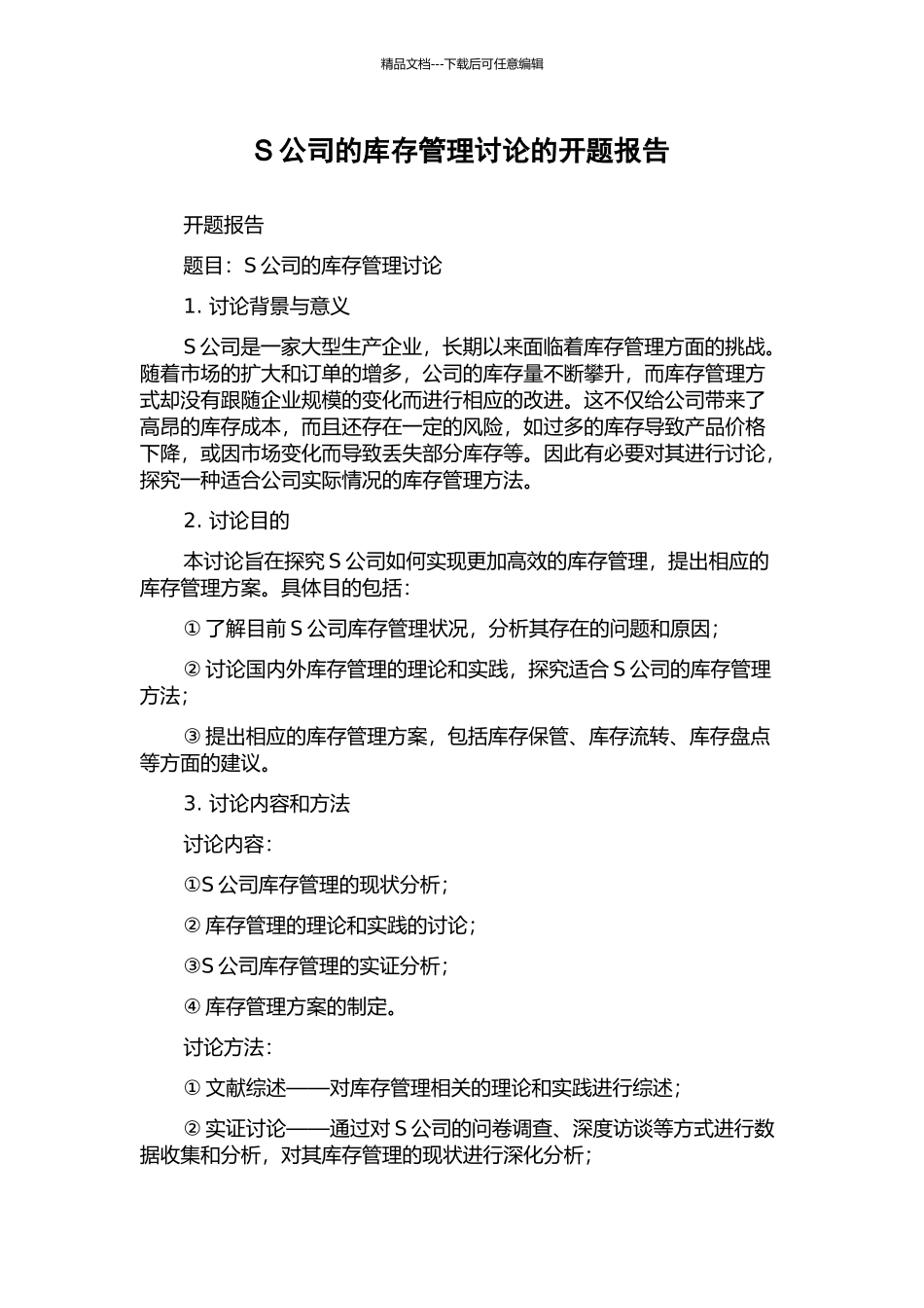 S公司的库存管理研究的开题报告_第1页