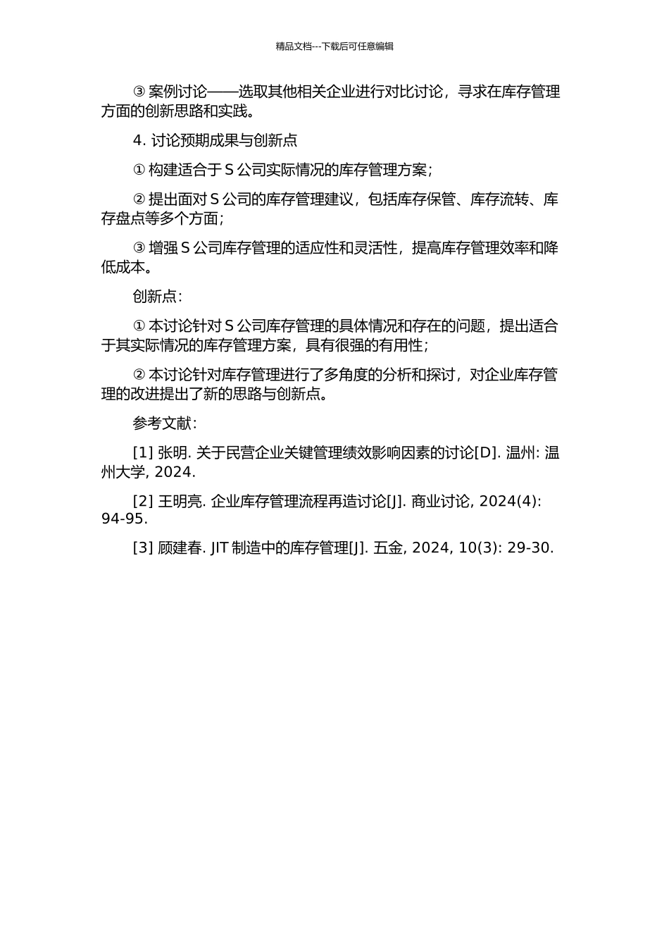 S公司的库存管理研究的开题报告_第2页