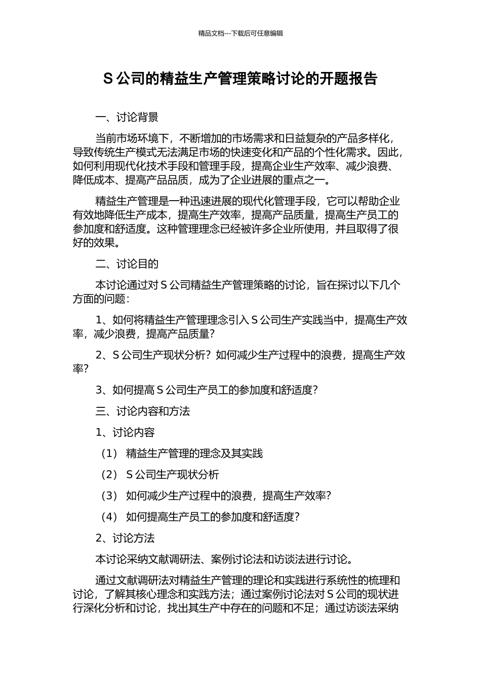S公司的精益生产管理策略研究的开题报告_第1页