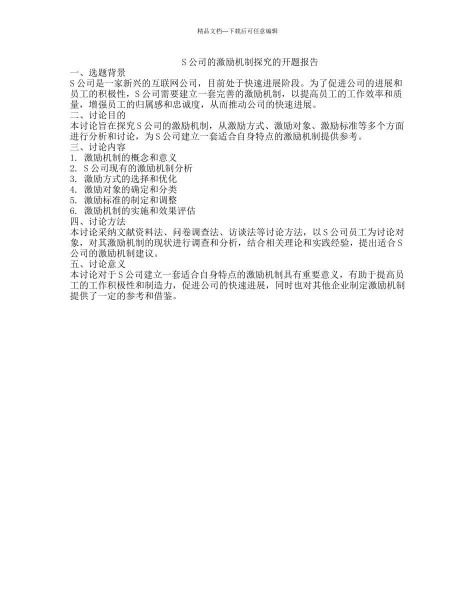 S公司的激励机制探索的开题报告_第1页