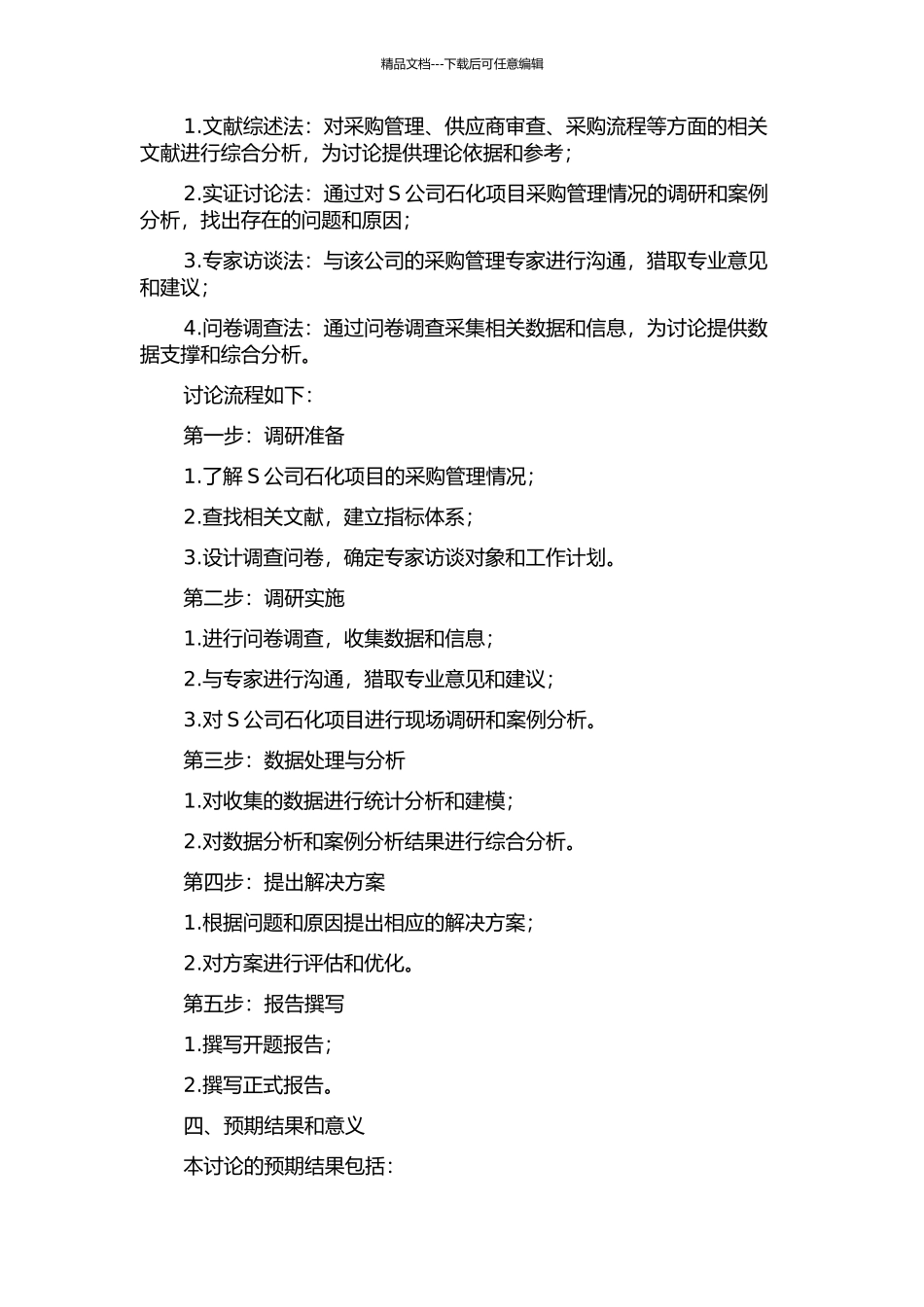 S公司石化项目采购管理问题及解决方案研究的开题报告_第2页