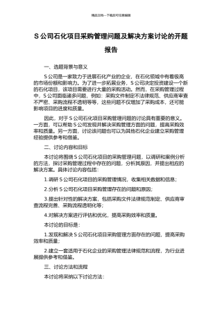 S公司石化项目采购管理问题及解决方案研究的开题报告