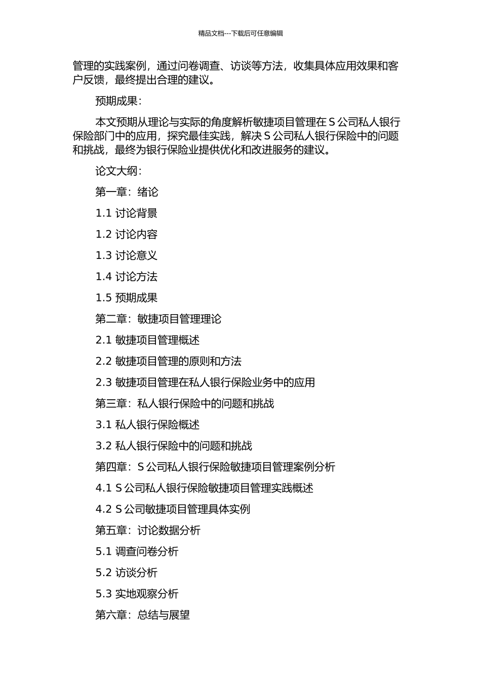 S公司私人银行保险中的敏捷项目管理研究的开题报告_第2页