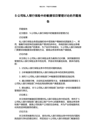 S公司私人银行保险中的敏捷项目管理研究的开题报告