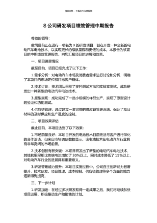 S公司研发项目绩效管理中期报告