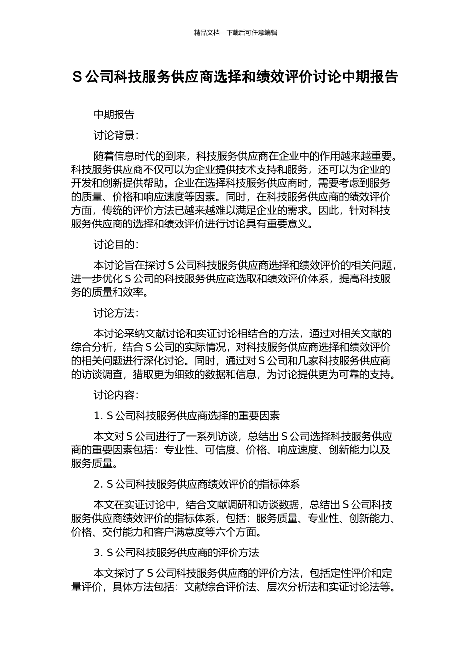 S公司科技服务供应商选择和绩效评价研究中期报告_第1页