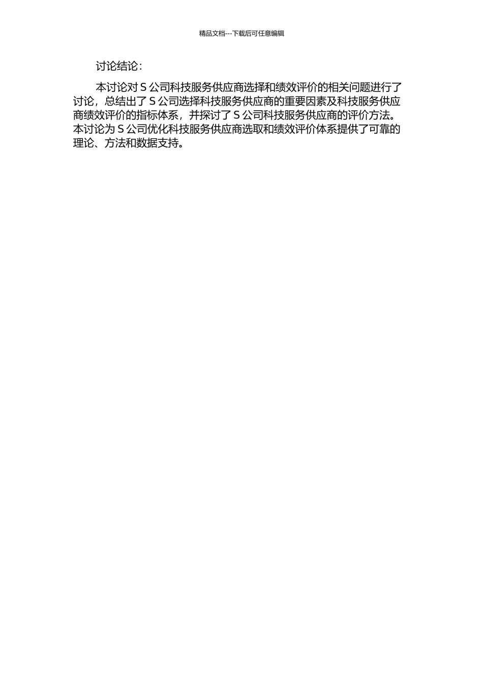 S公司科技服务供应商选择和绩效评价研究中期报告_第2页