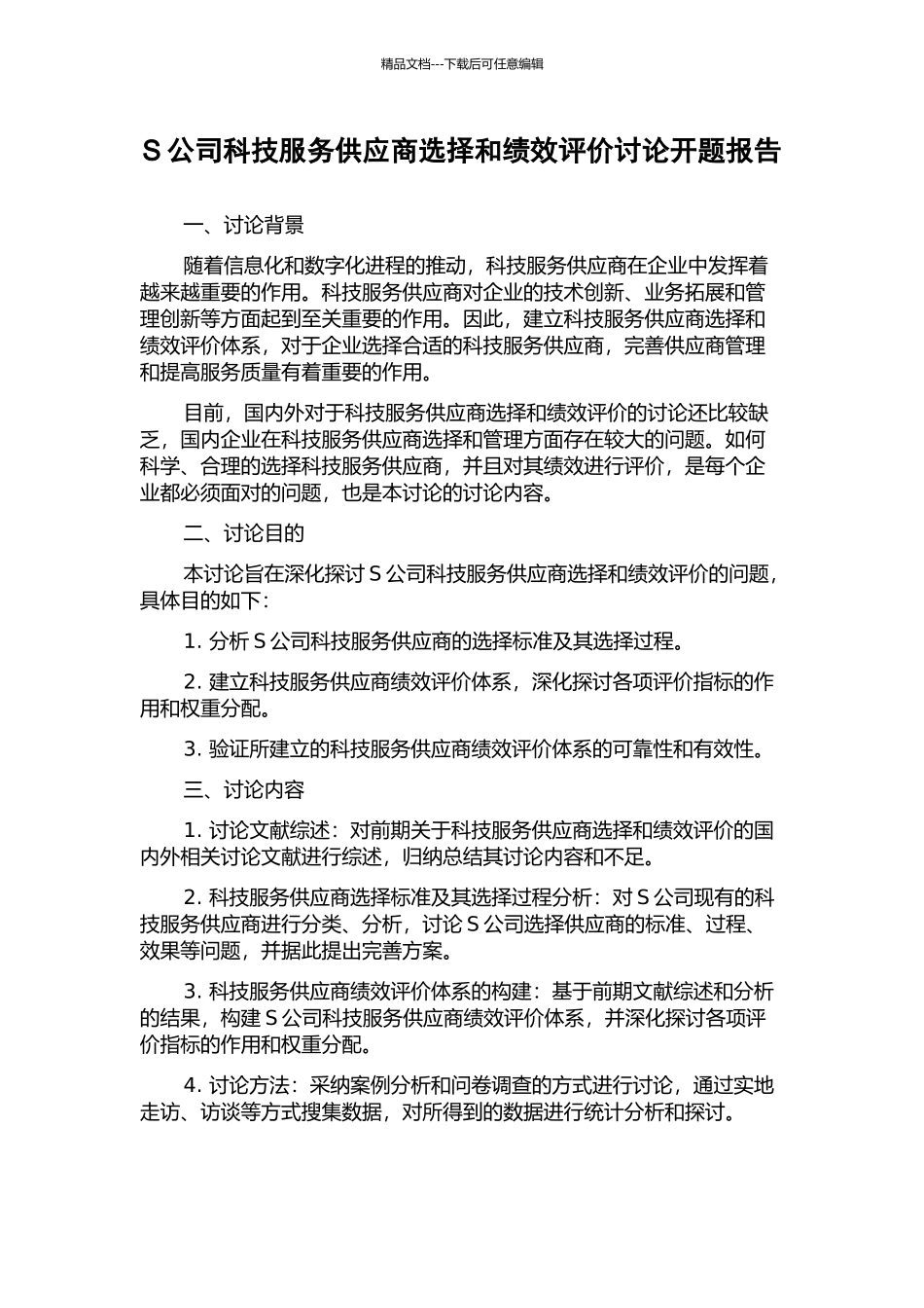 S公司科技服务供应商选择和绩效评价研究开题报告_第1页