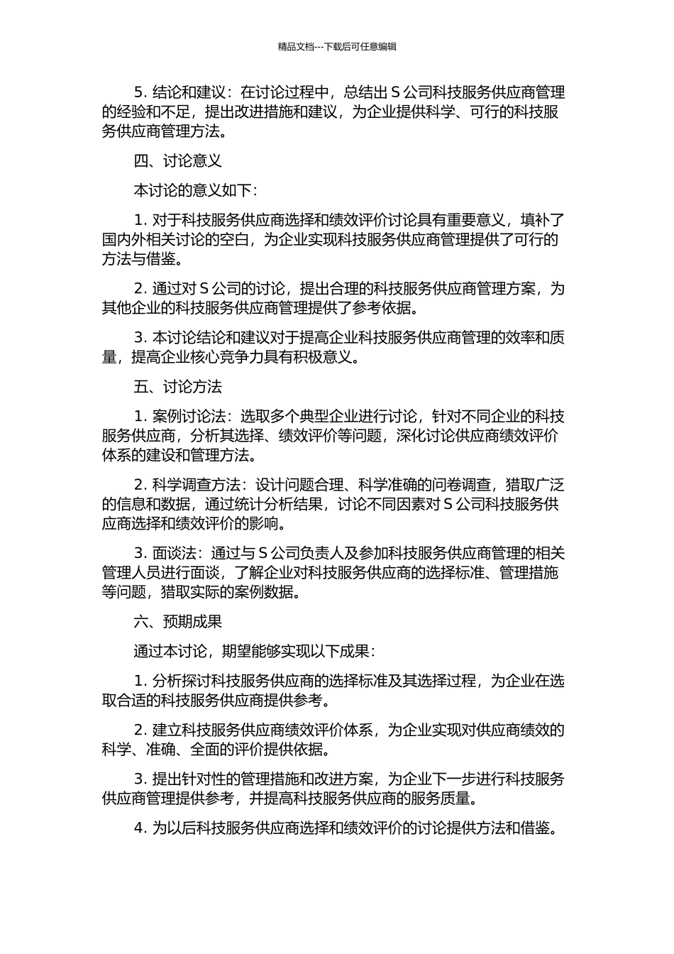 S公司科技服务供应商选择和绩效评价研究开题报告_第2页