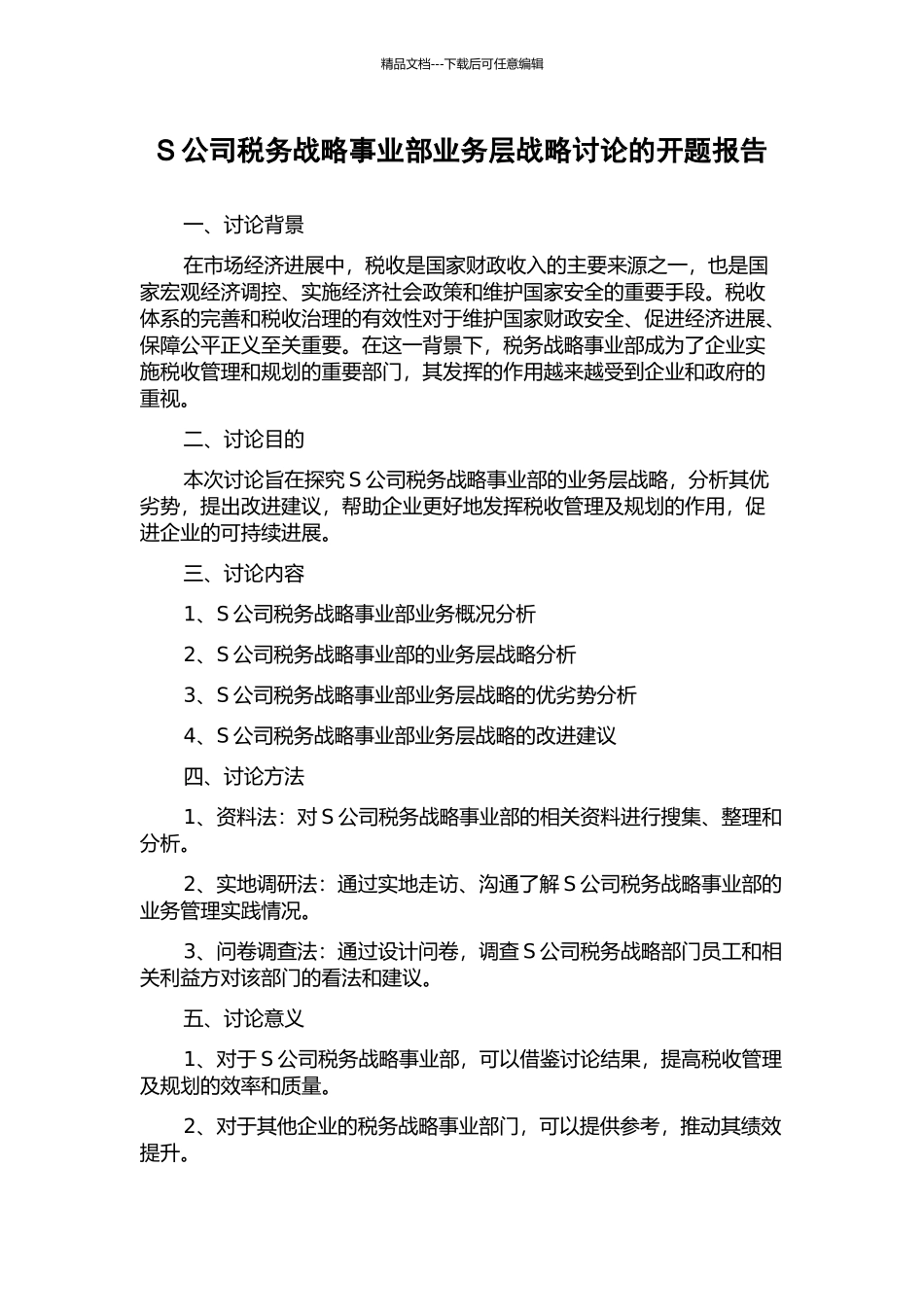 S公司税务战略事业部业务层战略研究的开题报告_第1页