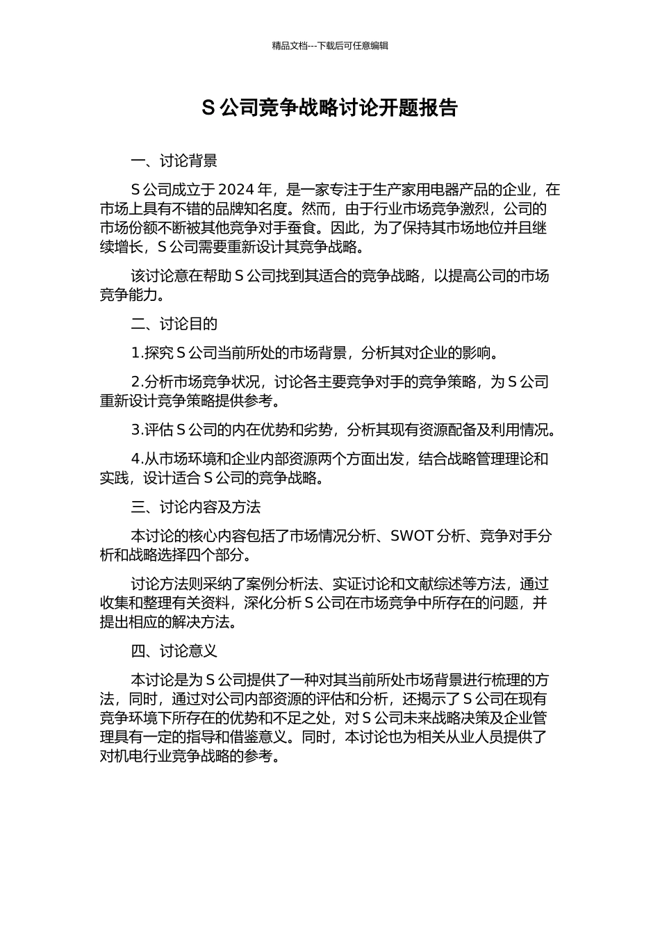 S公司竞争战略研究开题报告_第1页