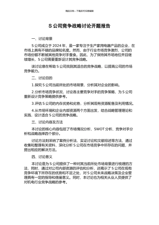S公司竞争战略研究开题报告