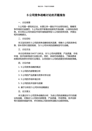 S公司竞争战略研究的开题报告