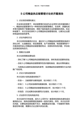 S公司精益供应链管理研究的开题报告