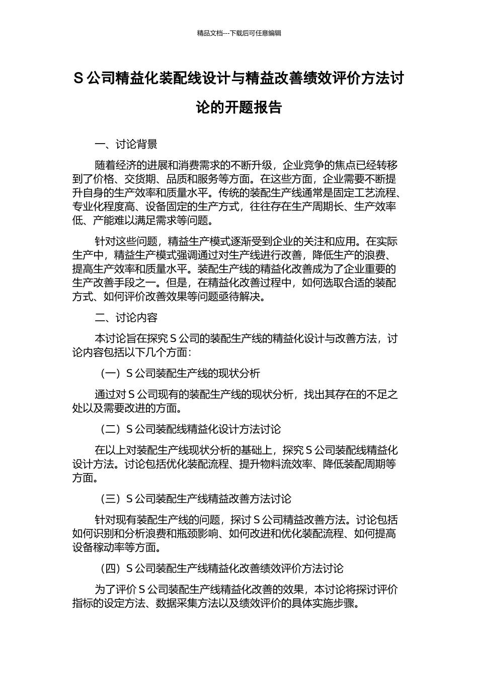 S公司精益化装配线设计与精益改善绩效评价方法研究的开题报告_第1页