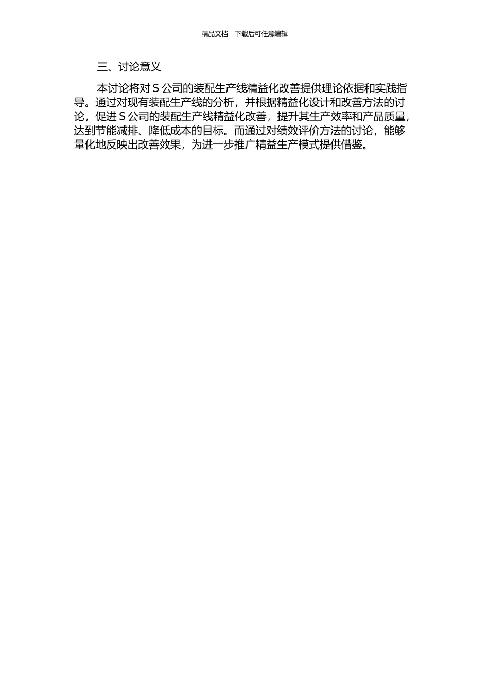 S公司精益化装配线设计与精益改善绩效评价方法研究的开题报告_第2页