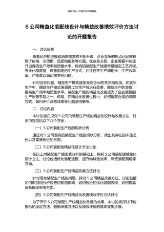 S公司精益化装配线设计与精益改善绩效评价方法研究的开题报告