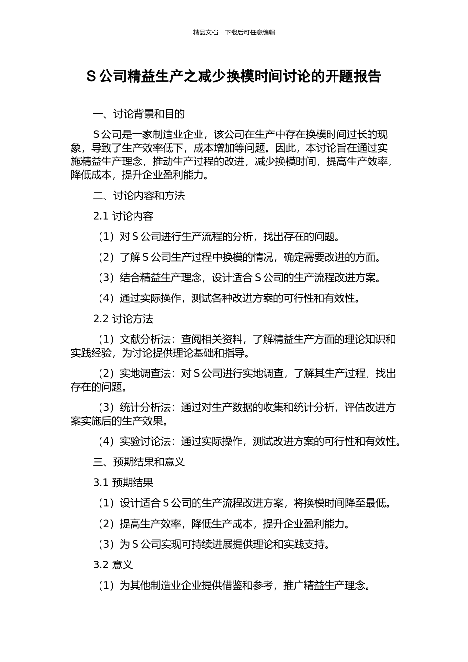 S公司精益生产之减少换模时间研究的开题报告_第1页