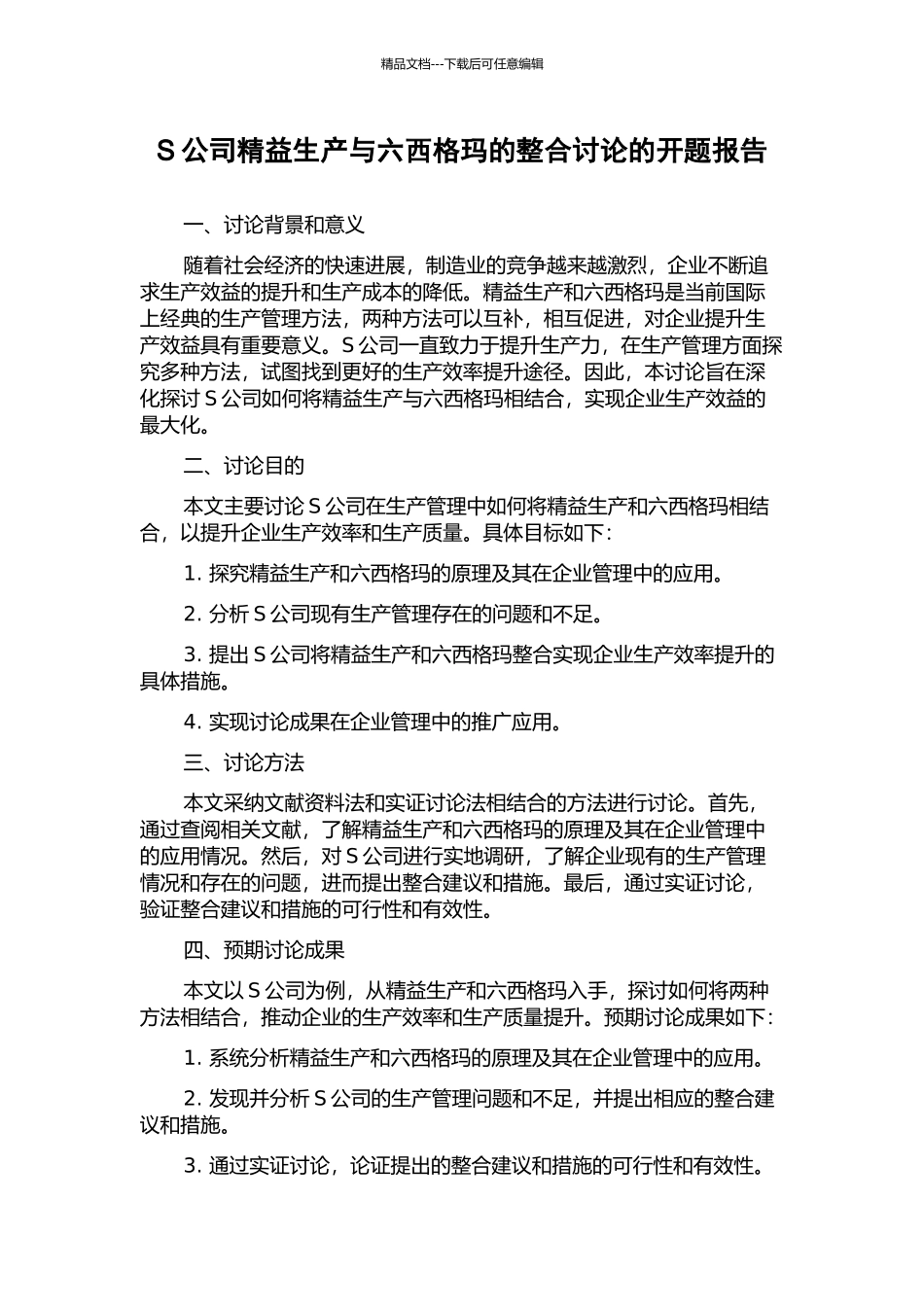 S公司精益生产与六西格玛的整合研究的开题报告_第1页