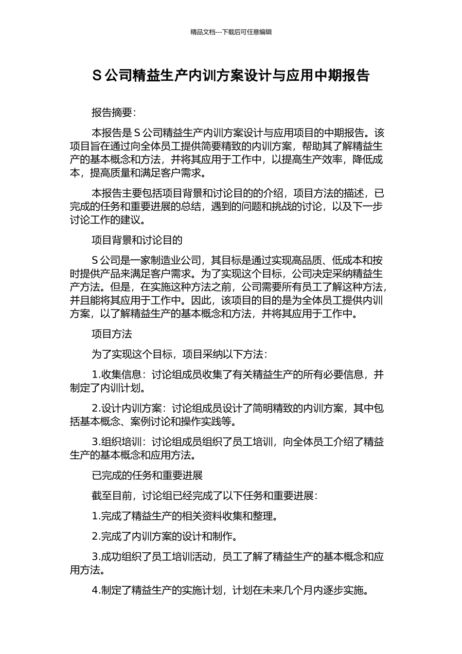 S公司精益生产内训方案设计与应用中期报告_第1页