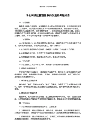 S公司绩效管理体系的改进的开题报告