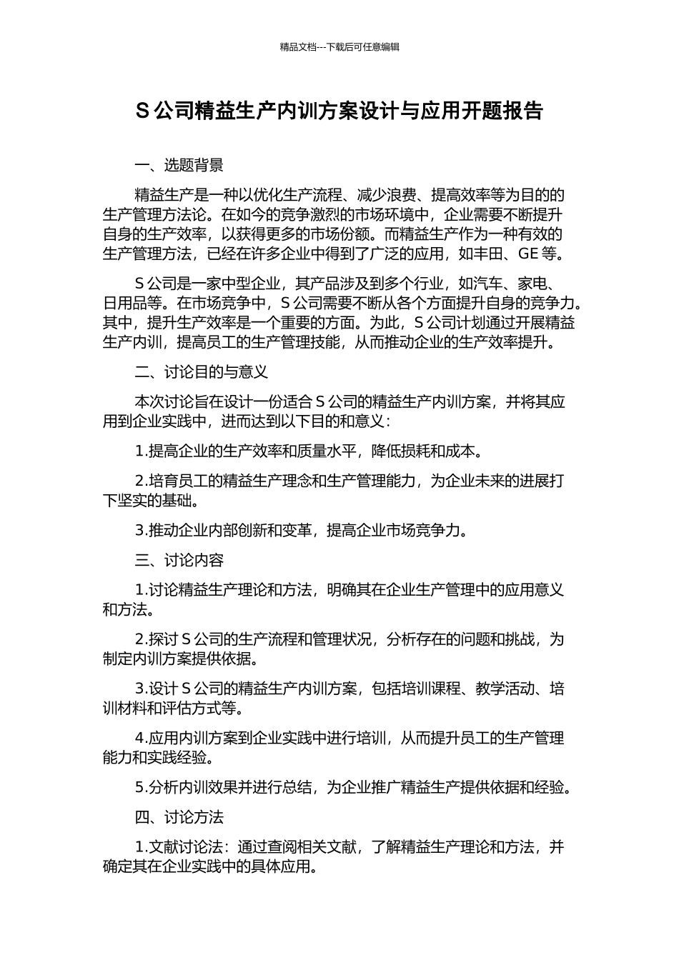 S公司精益生产内训方案设计与应用开题报告_第1页