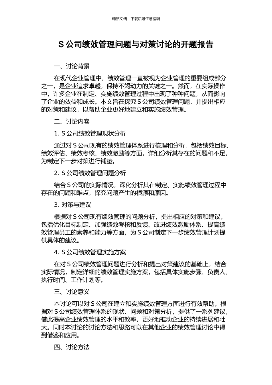 S公司绩效管理问题与对策研究的开题报告_第1页