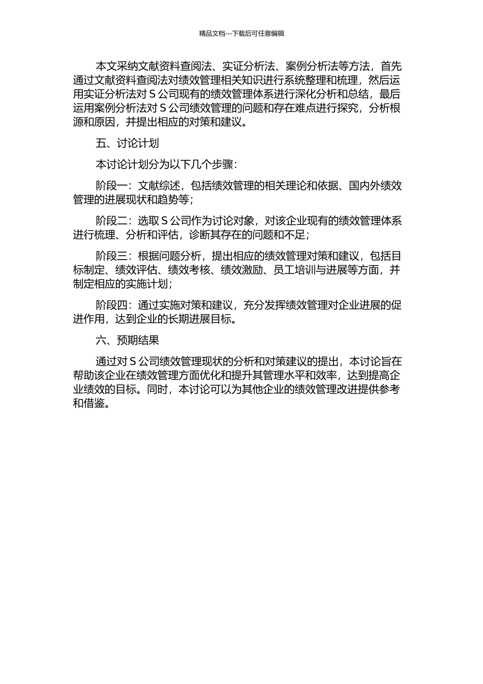 S公司绩效管理问题与对策研究的开题报告_第2页