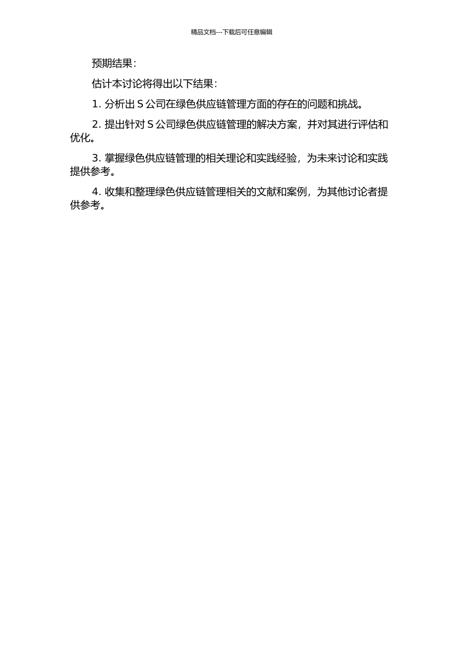 S公司绿色供应链管理的研究的开题报告_第2页