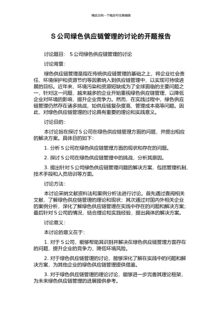 S公司绿色供应链管理的研究的开题报告