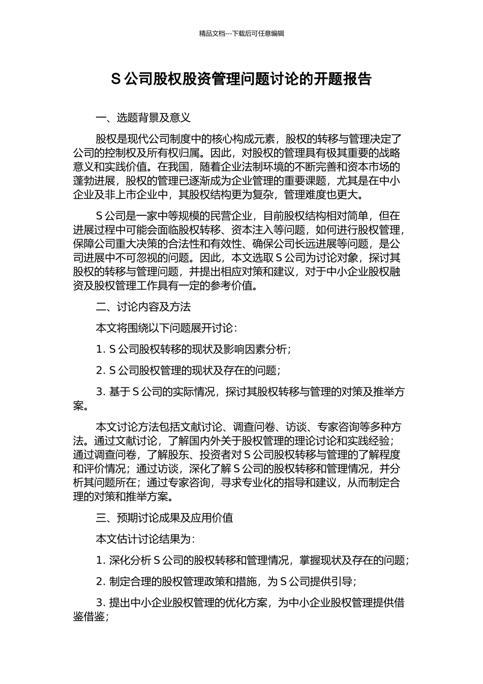 S公司股权股资管理问题研究的开题报告_第1页