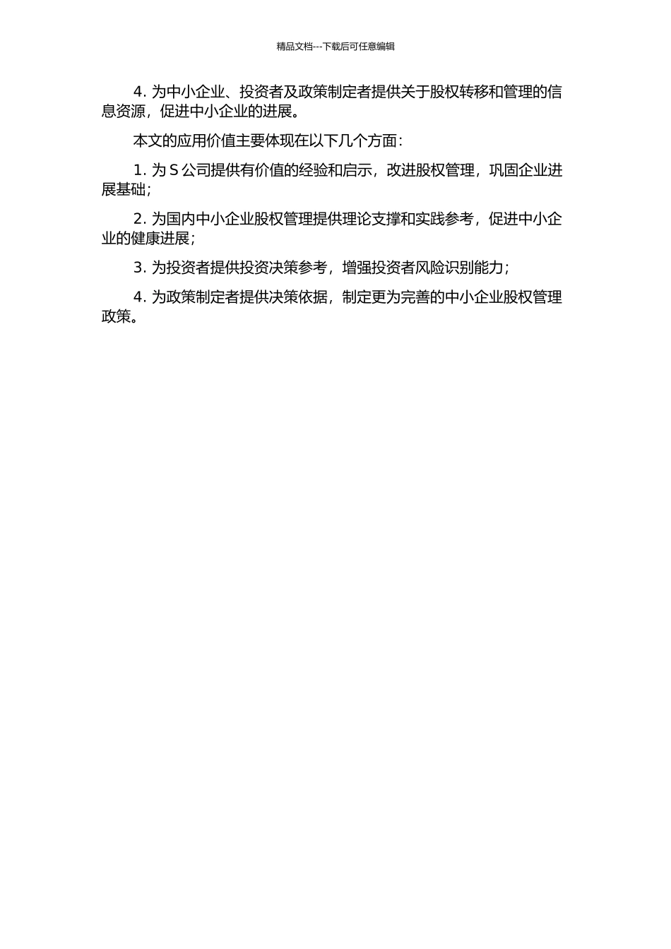 S公司股权股资管理问题研究的开题报告_第2页