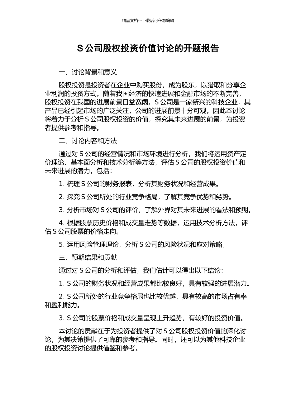 S公司股权投资价值研究的开题报告_第1页