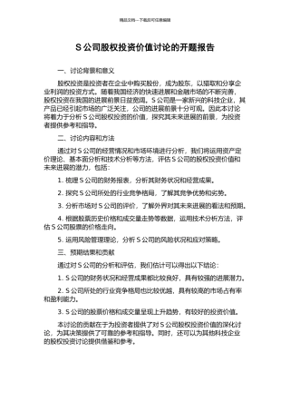S公司股权投资价值研究的开题报告