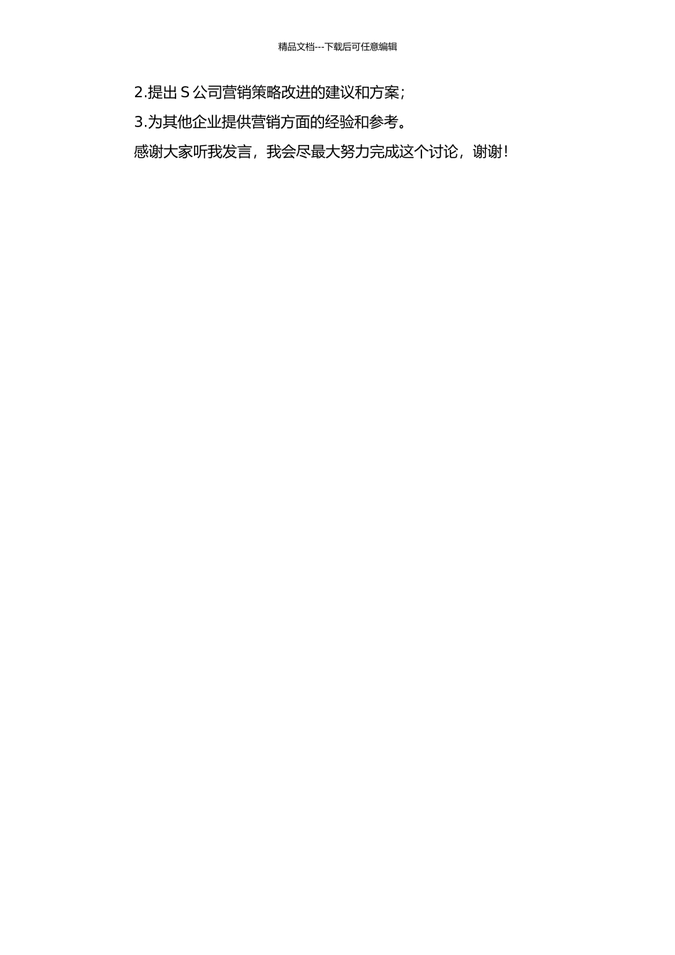 S公司营销战略研究的开题报告_第2页