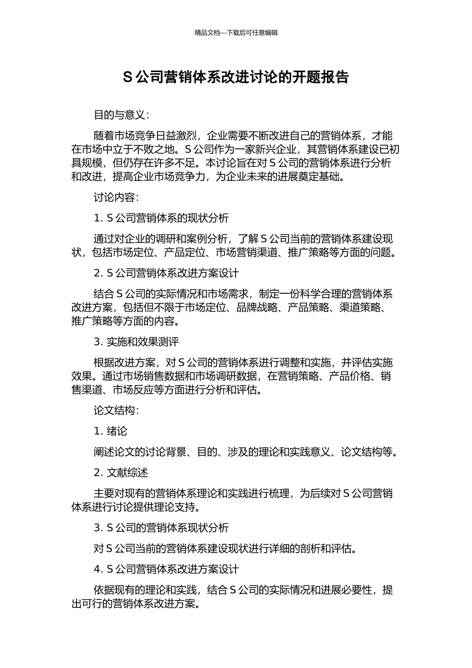 S公司营销体系改进研究的开题报告_第1页