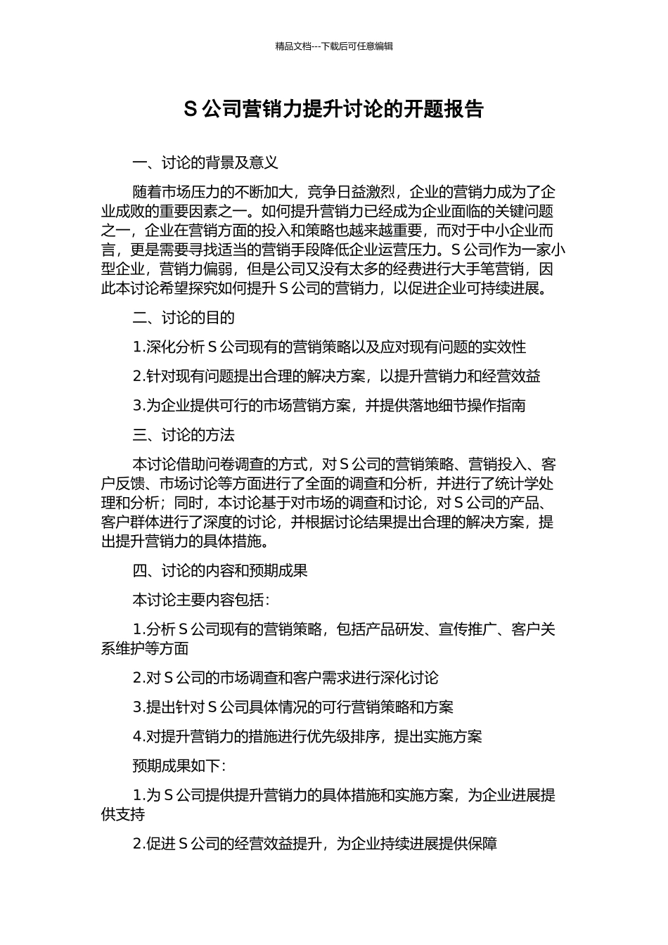 S公司营销力提升研究的开题报告_第1页
