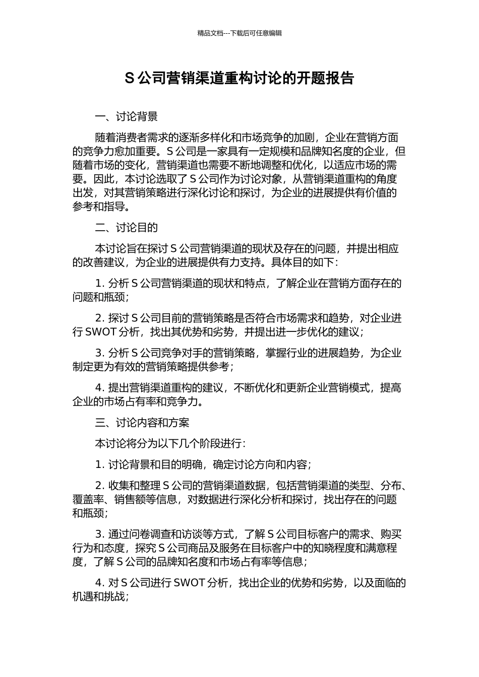 S公司营销渠道重构研究的开题报告_第1页