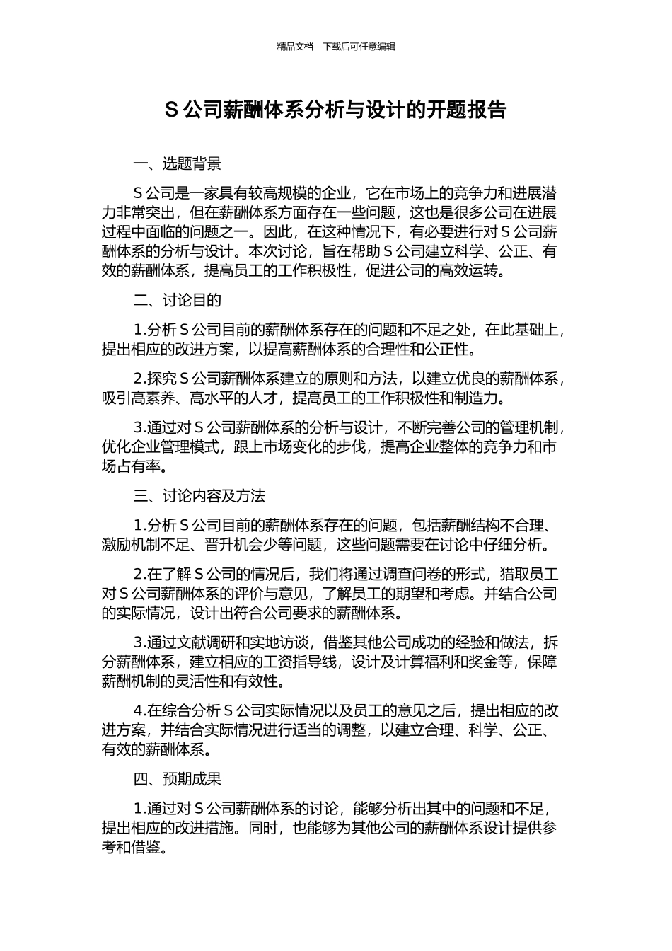 S公司薪酬体系分析与设计的开题报告_第1页