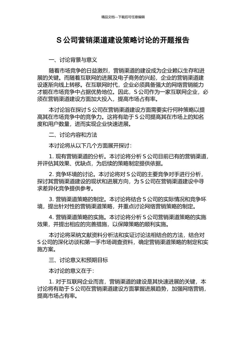 S公司营销渠道建设策略研究的开题报告_第1页