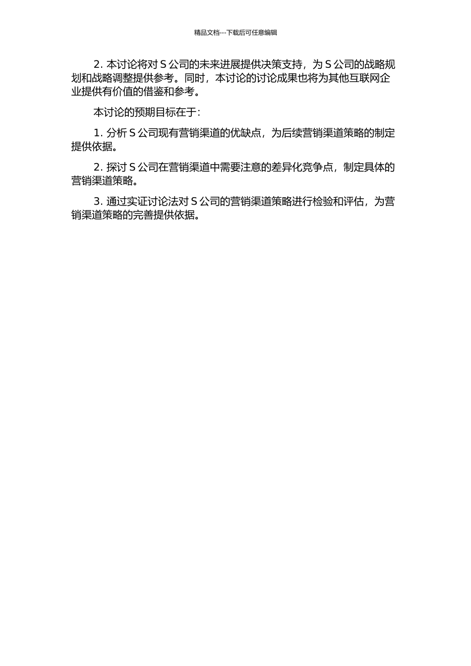 S公司营销渠道建设策略研究的开题报告_第2页