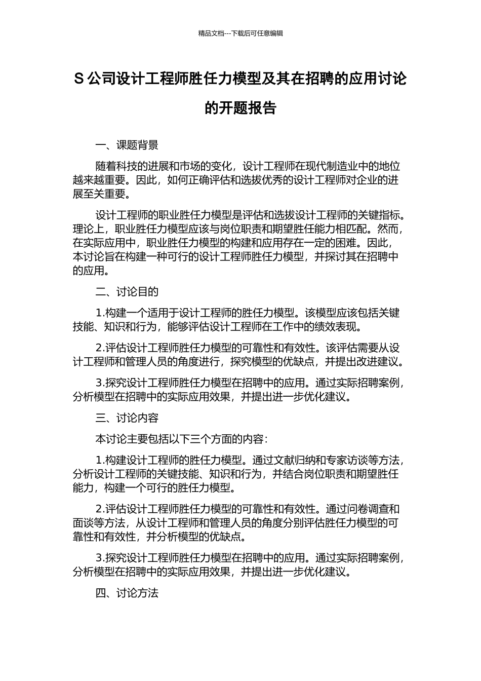 S公司设计工程师胜任力模型及其在招聘的应用研究的开题报告_第1页